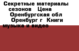 Секретные материалы 9 сезонов › Цена ­ 800 - Оренбургская обл., Оренбург г. Книги, музыка и видео » DVD, Blue Ray, фильмы   . Оренбургская обл.